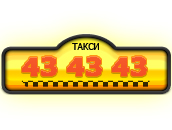 такси 434343